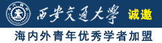 男人用自己的坤巴，戳进女人的屁股里诚邀海内外青年优秀学者加盟西安交通大学