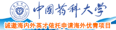 日老黑屄视频中国药科大学诚邀海内外英才依托申请海外优青项目