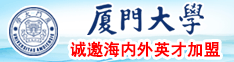 日網騷逼天堂厦门大学诚邀海内外英才加盟